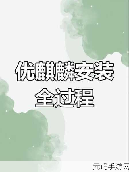 轻松搞定优麒麟系统 20.04 Pro 安装全攻略