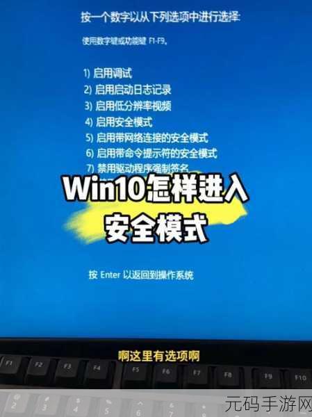 轻松掌握,WIN10 系统按 F8 进入安全模式的秘诀