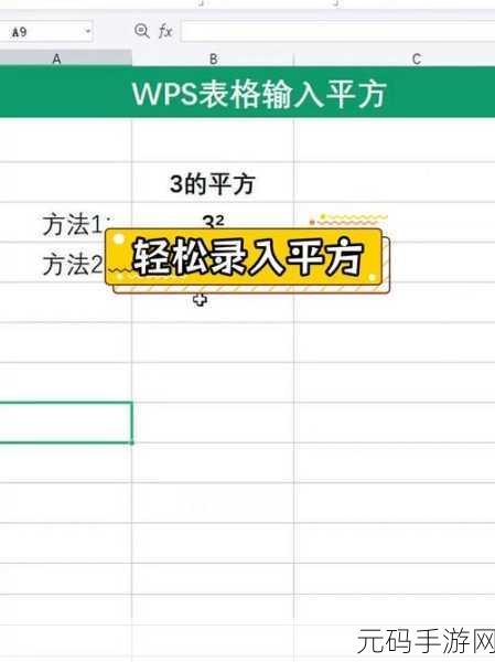 掌握这招,Excel 平方符号(m²)快速输入秘籍