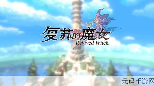 复苏的魔女瑟希薇,深度攻略与战术分析