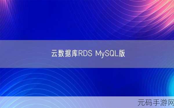 探究 RDS 云数据库服务的稳定性之谜