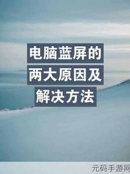 轻松搞定电脑蓝屏 0x0000013C 修复秘籍