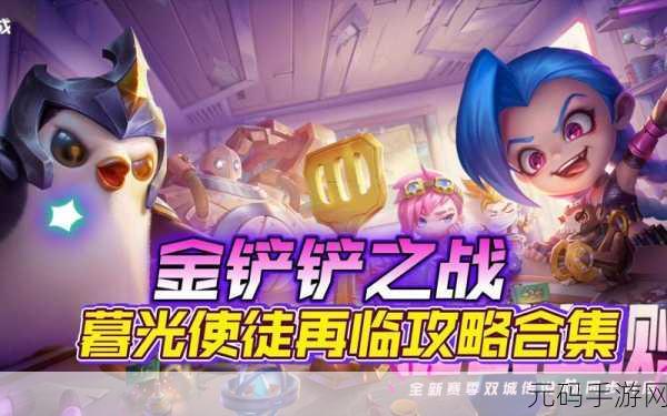 金铲铲之战双城之战暮光使徒再临造物之主第二关深度攻略