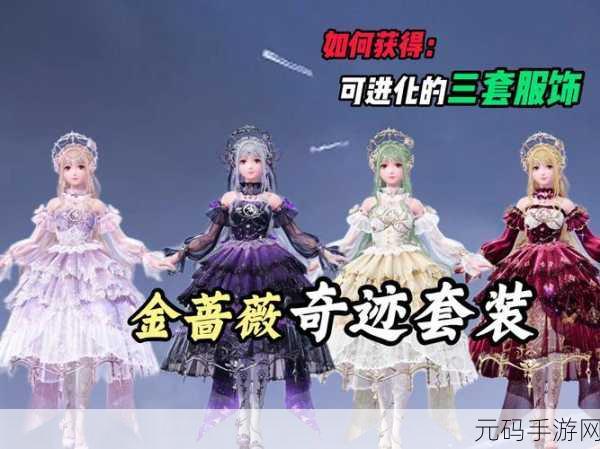 无限暖暖心愿金蔷薇奇迹套装解锁全攻略
