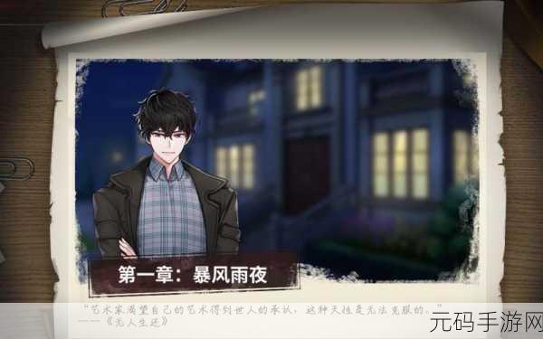迷雾之夏第一章图文通关攻略,解锁神秘别墅的秘密