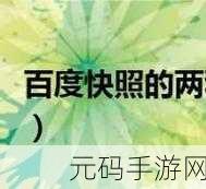 轻松掌握!投诉删除百度快照的详细攻略