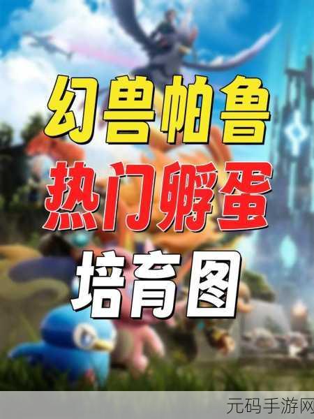 幻兽帕鲁孵蛋攻略，快速孵化你的专属幻兽
