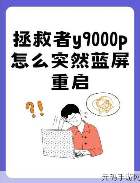 电脑蓝屏无法重启?终极解决秘籍在此!
