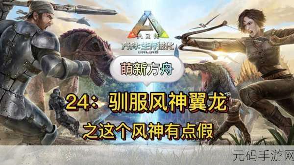 方舟,生存进化手游资讯,全面解析风神翼龙获取方法