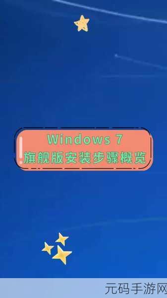 Win7 旗舰版系统下载与安装全攻略
