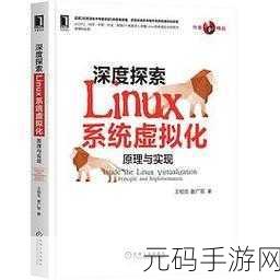 深度探秘,Linux 下虚拟化技术的高效管理之道