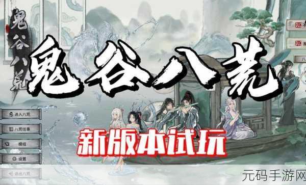 鬼谷八荒丹道真意奇遇全面解析,修仙路上的新篇章