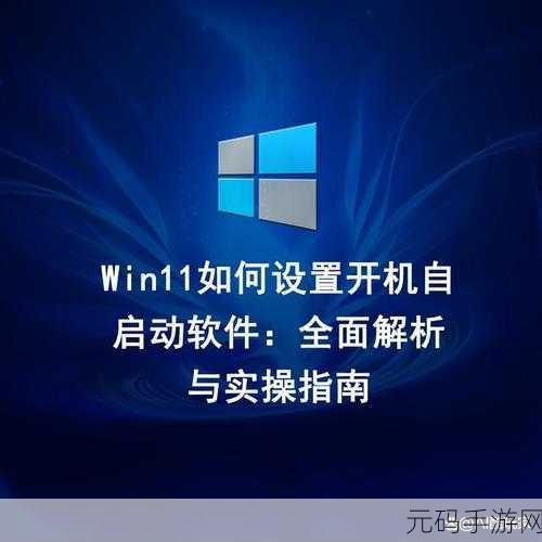 Win11 电脑自动开机秘籍,详细定时开机设置教程