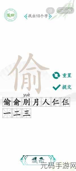 手游资讯,汉字找茬王趣味拼字攻略——解锁10个有田的独体字