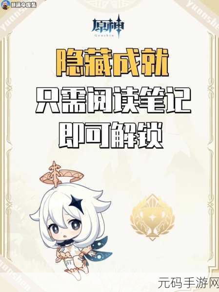 原神手游资讯,揭秘你其实听得到吧隐藏成就攻略