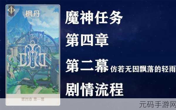 原神仿若无因飘落的轻雨任务全攻略