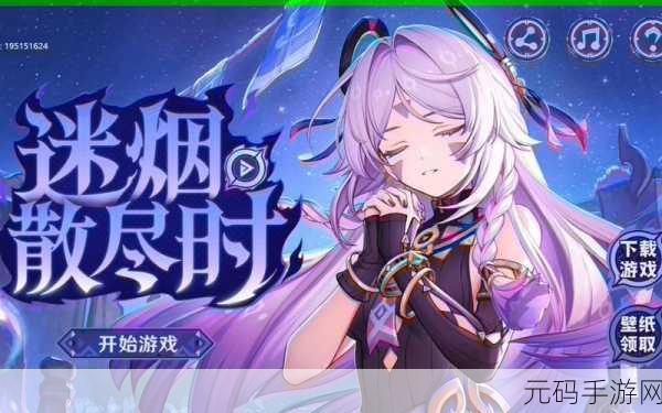 原神茜特菈莉H5迷烟散尽时活动深度解析,探索未知迷雾,赢取丰厚奖励