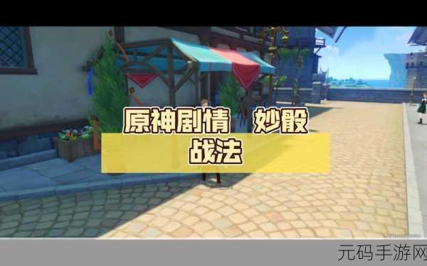 原神妙骰战法深度解析,全新玩法攻略与活动预告