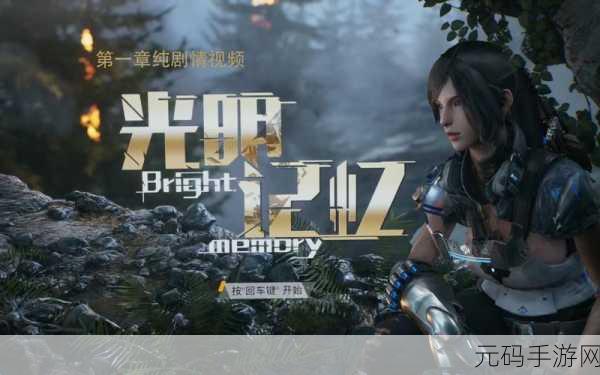 光明记忆无限开局深度通关攻略,探索回忆剧情的奇幻之旅