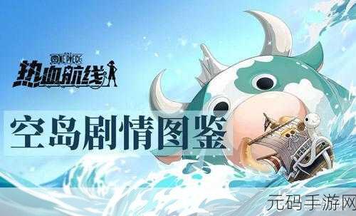 航海王热血航线空岛螺旋滑梯位置揭秘,探索天使岛的奇妙之旅
