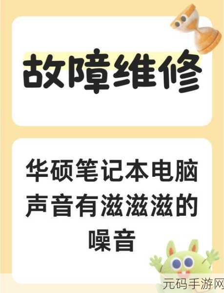 华硕 Win10 笔记本外放破音问题全攻略
