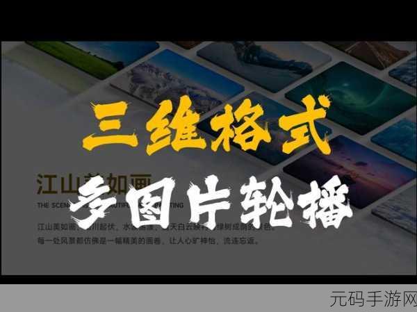 轻松打造 PPT 幻灯片从左至右轮播图片的惊艳效果