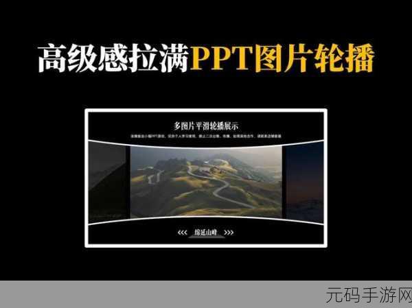 轻松打造 PPT 幻灯片从左至右轮播图片的惊艳效果