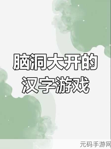 汉字找茬王消灭蛇精通关攻略,趣味解谜,挑战你的汉字智慧