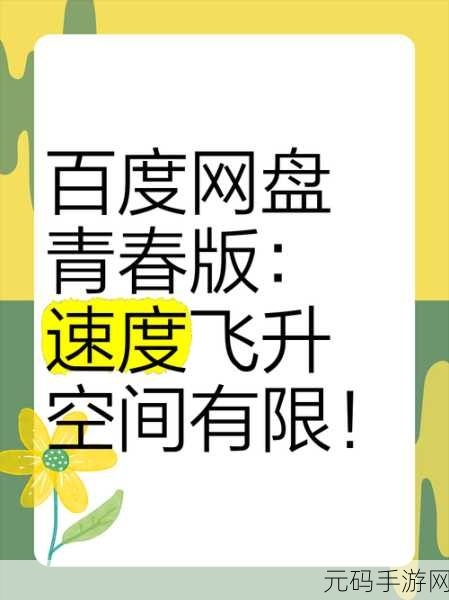 轻松搞定！百度网盘青春版 APP 下载全攻略