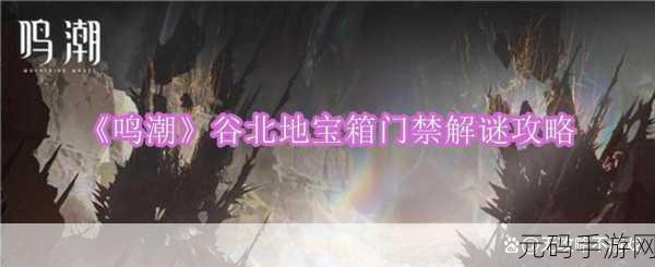 鸣潮谷北地宝箱门禁解锁全攻略