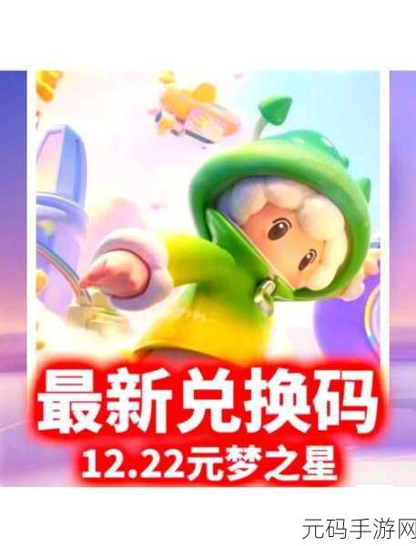 元梦之星2024最新口令兑换码全揭秘,手游资讯深度解析