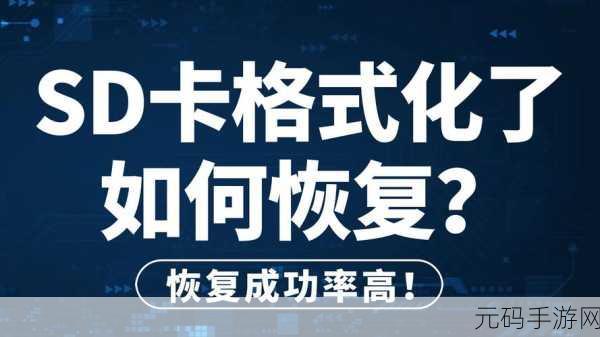 闪迪相机卡格式化后数据恢复秘籍大公开