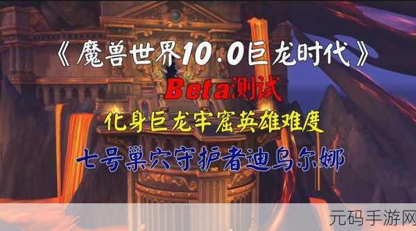 魔兽世界10.0版本深度解析,守护巨龙之座的传送器全攻略