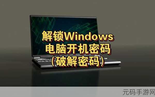 轻松搞定!Win11 电脑开机密码设置全攻略
