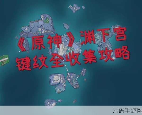 原神渊下宫狭间之街键纹全收集攻略