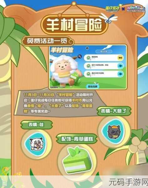 手游资讯,蛋仔派对羊村冒险活动全面解析