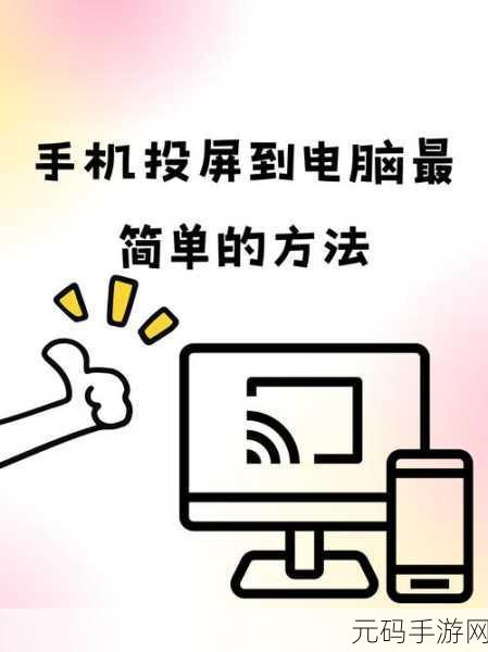 电视投屏秘籍,从入门到精通的一站式攻略