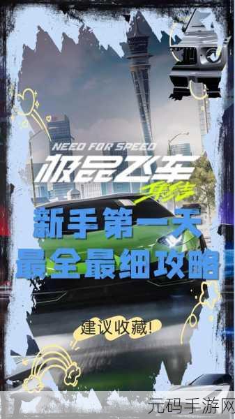 极品飞车集结快速升级全攻略
