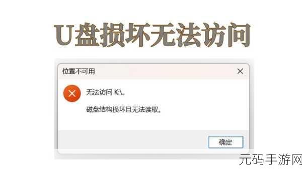 轻松拯救!损坏 U 盘数据恢复秘籍大公开