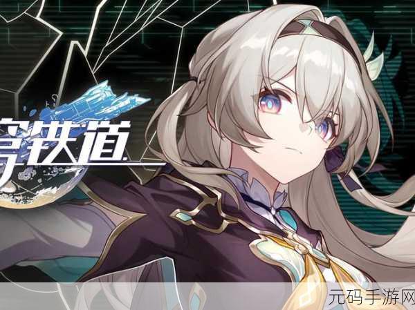 崩坏，星穹铁道难得有情其二任务深度攻略与手游资讯