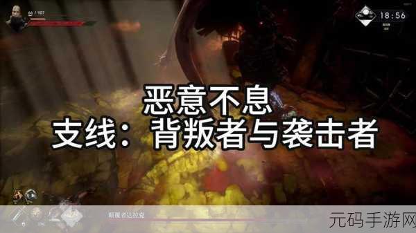 手游资讯,揭秘恶意不息背叛者和袭击者任务终极攻略
