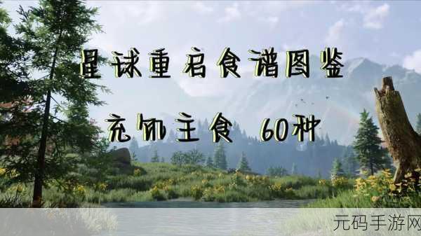 星球重启无米之炊任务全攻略,解锁美食制作新篇章