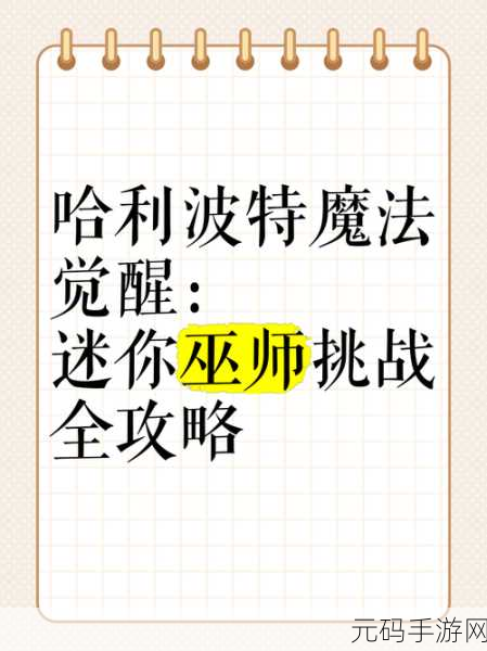 哈利波特魔法觉醒巫师对战全新版本更新深度解析，探索魔幻世界的无限可能