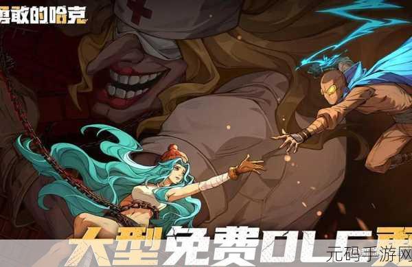 手游资讯，勇敢的哈克北站通关全攻略
