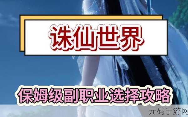 诛仙世界副职业全攻略,解锁PVX玩法新境界