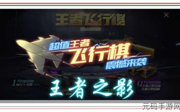 穿越火线手游王者飞行棋,探索王者之影的秘密