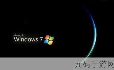 Win7 桌面自动刷新与重启难题全攻略