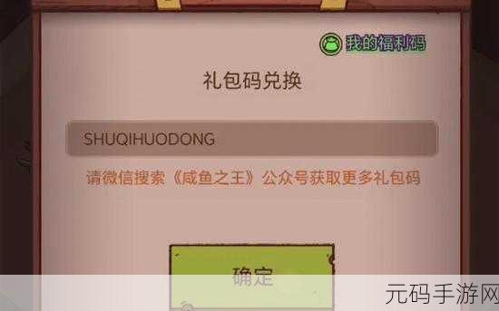 咸鱼之王100连抽兑换码兑换指南，解锁手游新福利