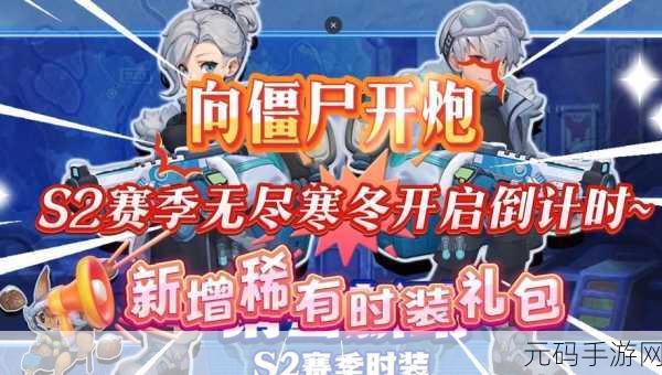 向僵尸开炮S2赛季震撼更新,无尽寒冬带来全新挑战