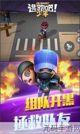 逃跑吧少年联机组队全攻略,轻松邀请好友,共享游戏乐趣